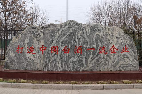 到了酒厂可以随便喝酒吗？我参观衡水老白干弄明白了三大问题