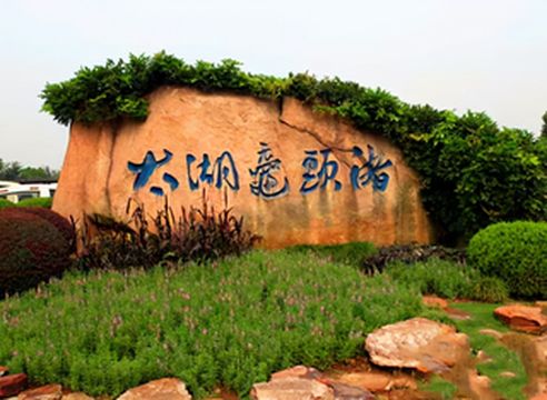 江苏旅游:无锡太湖鼋头渚掠影(图)