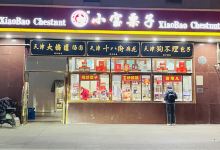 小三宝栗子(黄海路店)购物图片