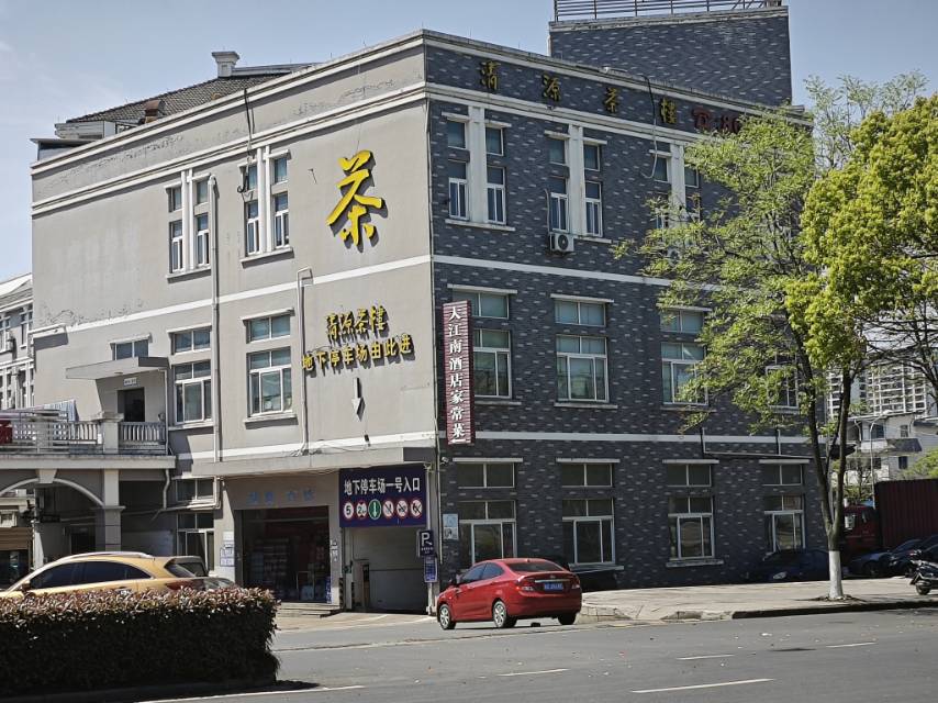 清源茶楼(七星店)