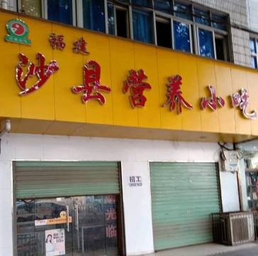 福建沙县营养小吃(白羽路女神店)餐厅图片