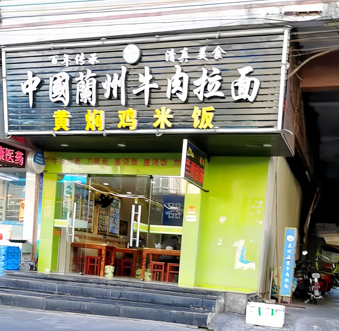 兰州正宗牛肉拉面