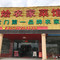 百烩农家菜馆(天然店)