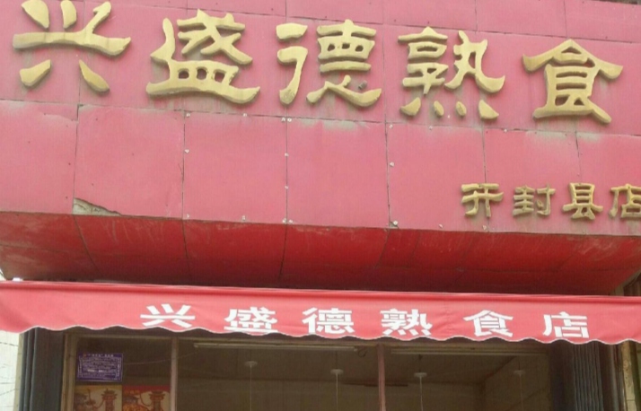 兴盛德熟食(开封县店)