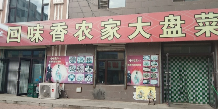回味香特色菜馆(惠吉路店)餐厅图片