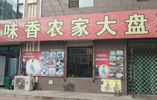 回味香特色菜馆(惠吉路店)餐厅图片