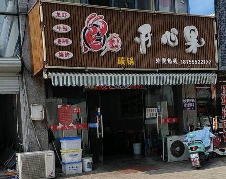 开心果小龙虾(棉纺路店)餐厅图片