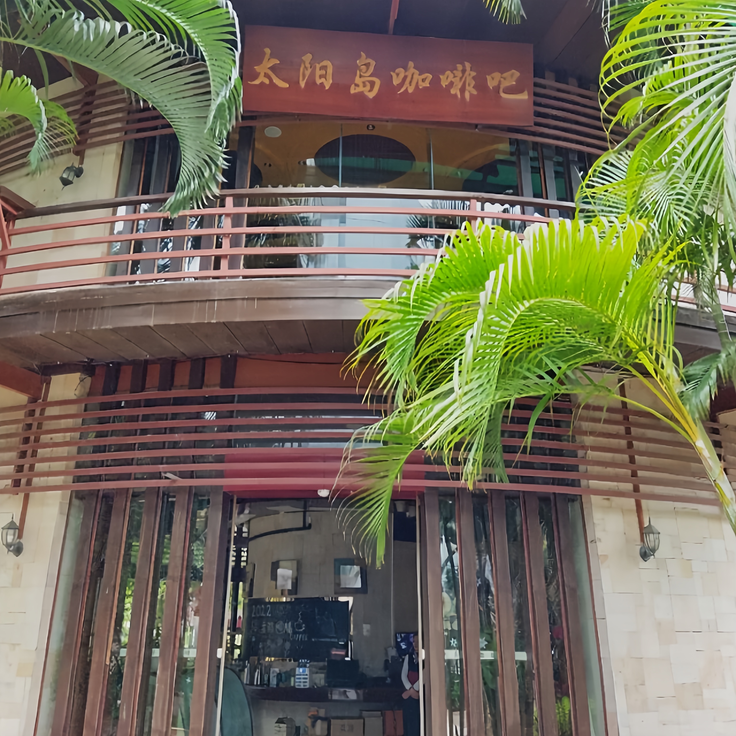 太阳岛咖啡厅