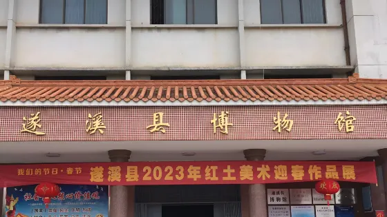 遂溪縣博物館