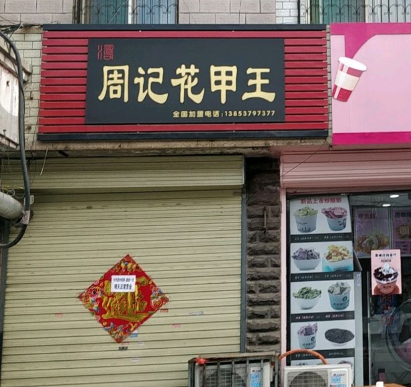 周记花甲王(香港街店)餐厅图片