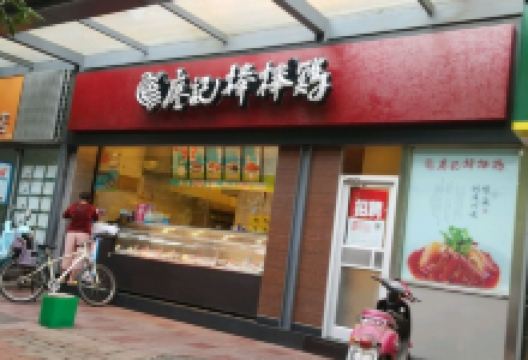 廖记棒棒鸡(万科魅力店)美食图片