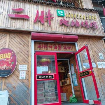 二胖地摊烤肉(玉泉路店)