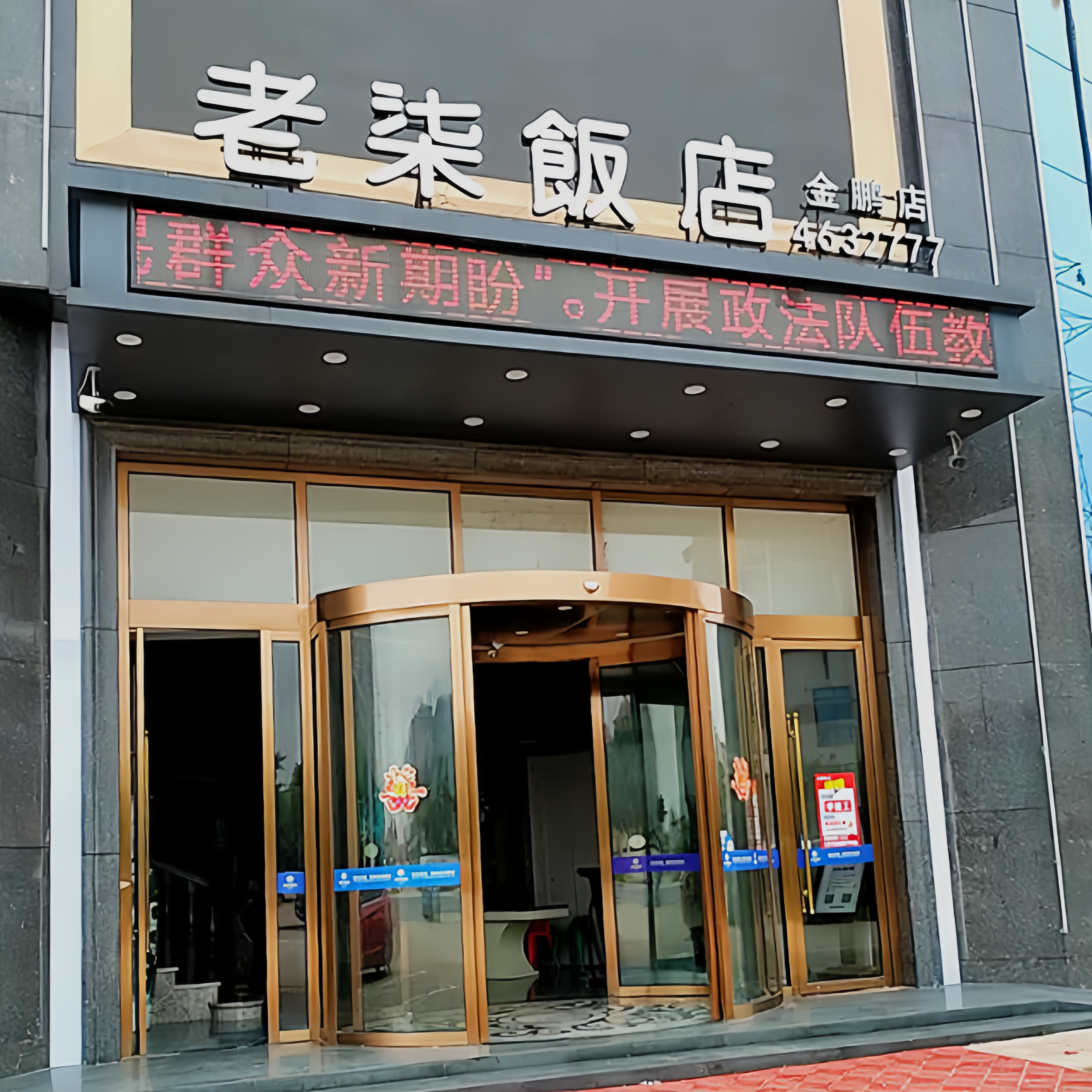 老柒饭店(金鹏店)