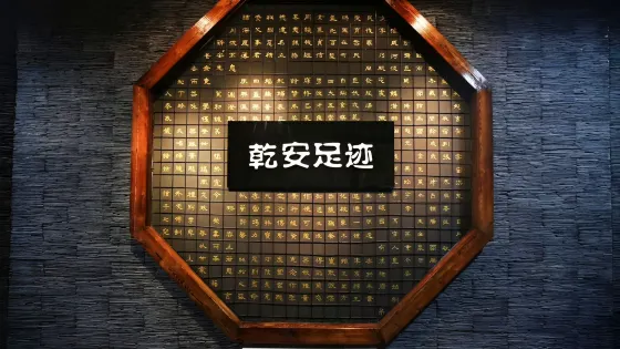乾安縣博物館