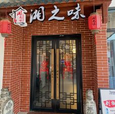 湘之味(横琴中央汇店)-珠海-M53****5660