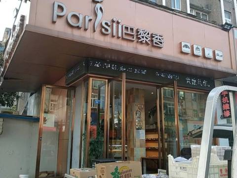 巴黎香(二汽店)