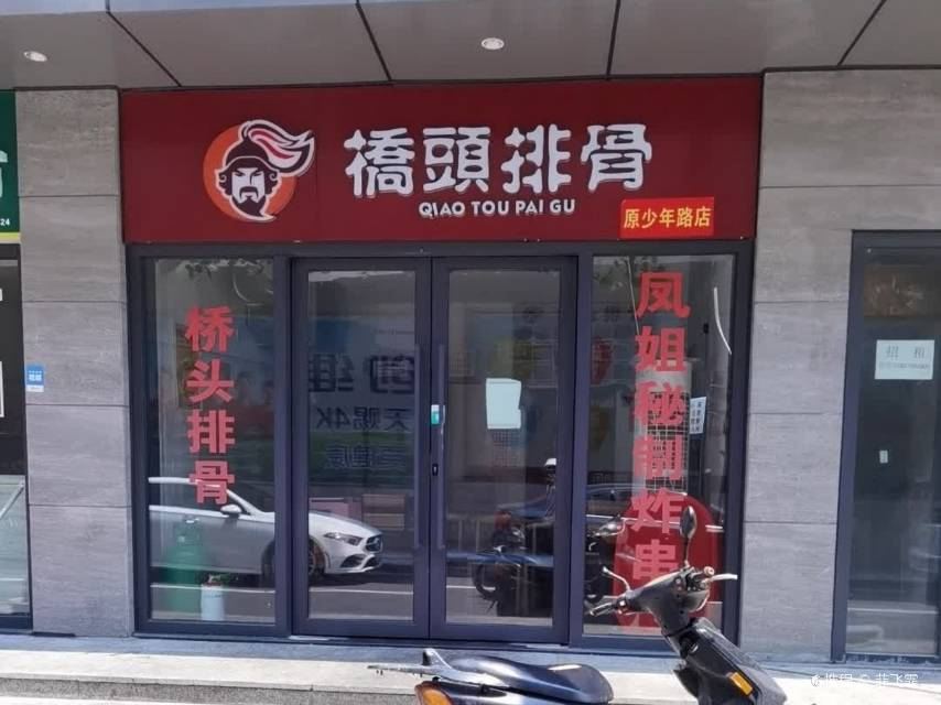 申成桥头排骨(少年路店)