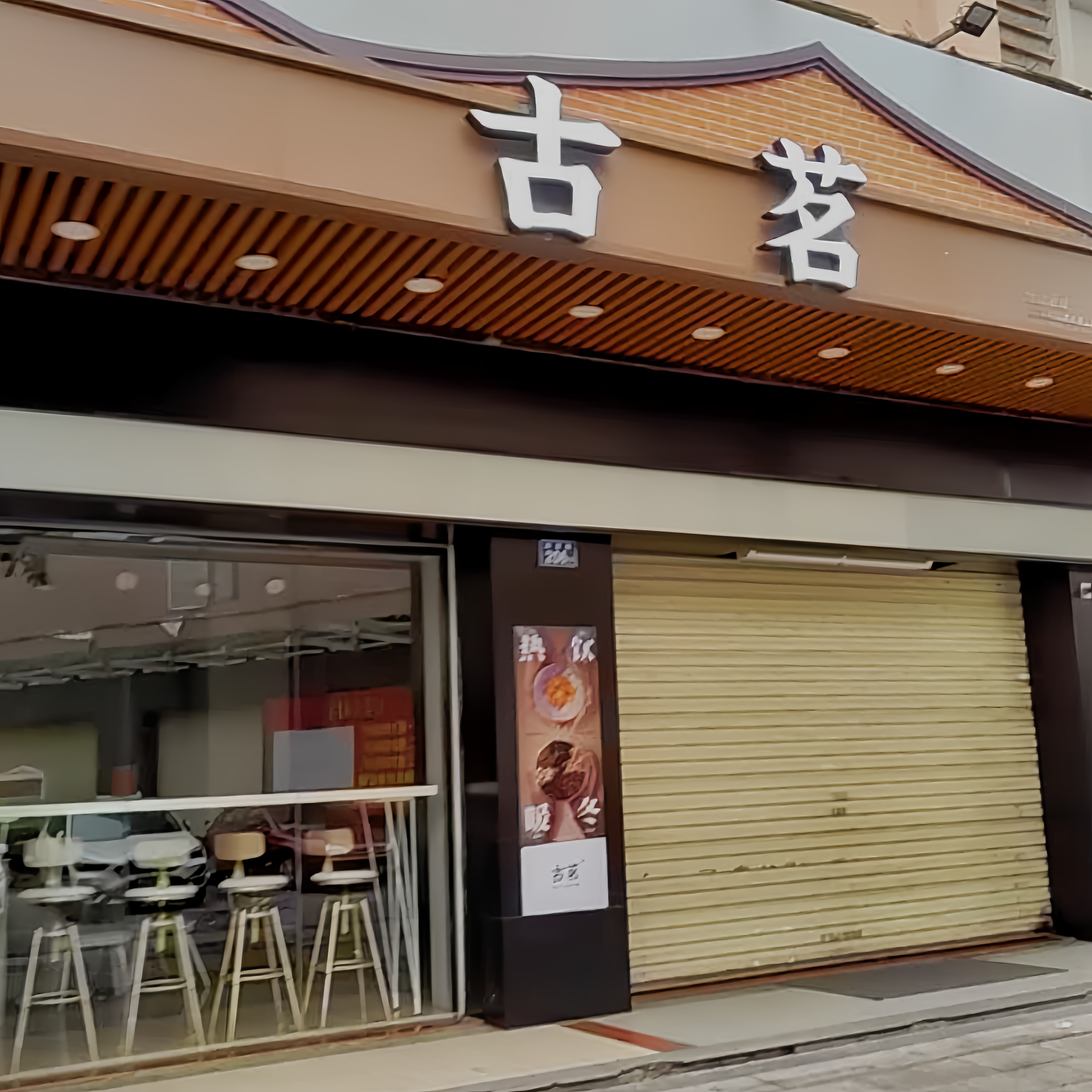 古茗(金龙城店)