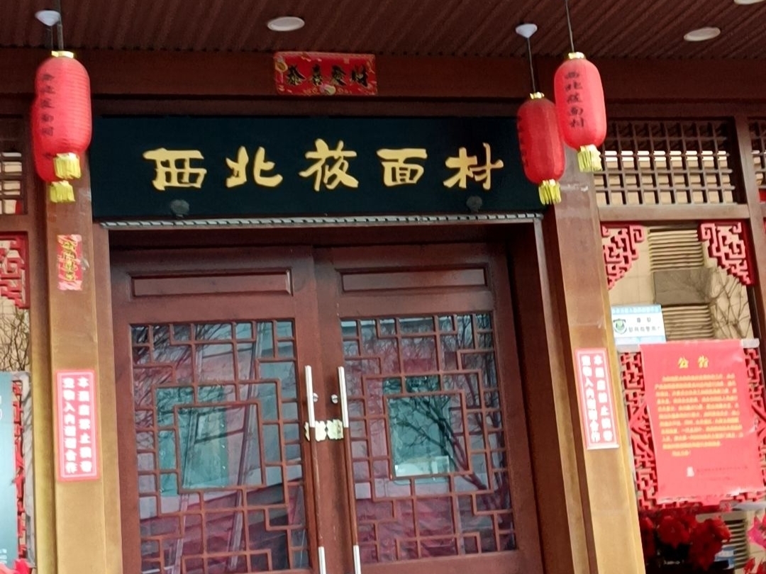 西贝莜面村(政务大厅店)餐厅图片