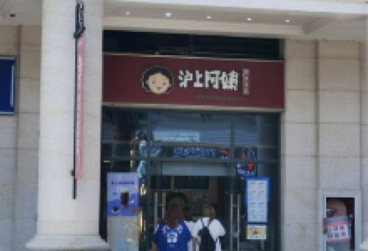 沪上阿姨鲜果茶(启东恒大威尼斯店)美食图片