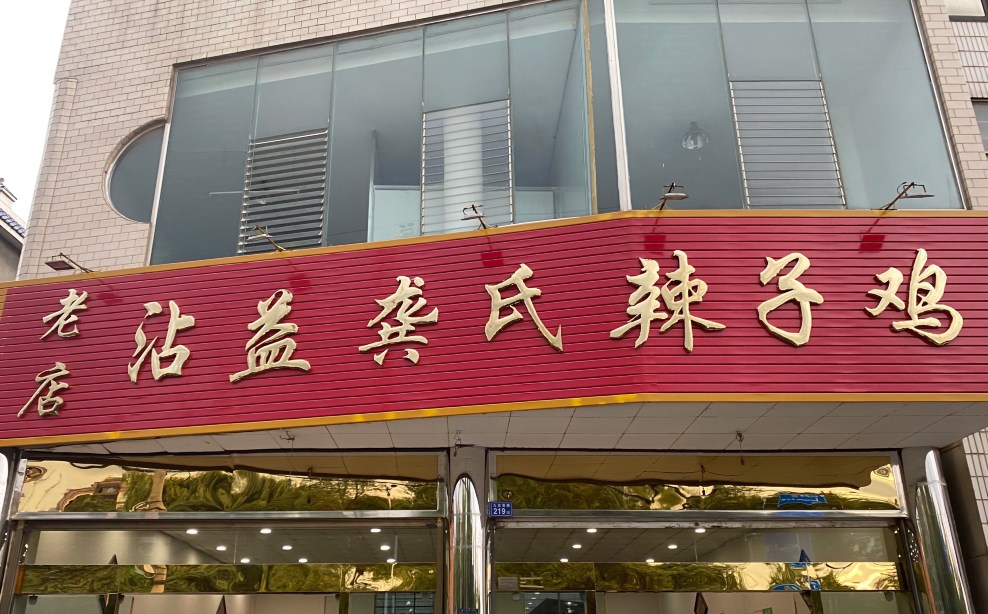 沾益龚氏辣子鸡(九龙南路店)