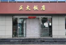 正太饭店(中都路店)美食图片