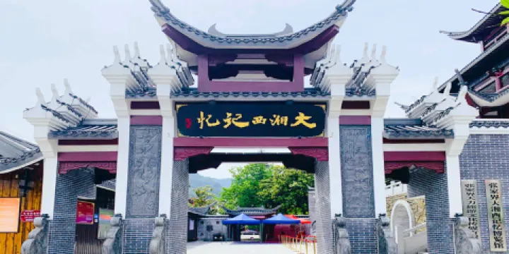 大湘西記憶博覽館