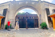 和平村景点图片
