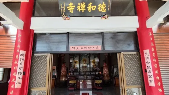 德和禪寺