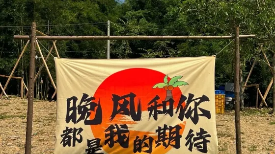 開平市金雞勝和營地