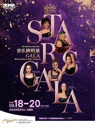 北京 · 《音乐剧明星音乐会—百老汇皇后专场》 Stars Gala-Broadway Queens