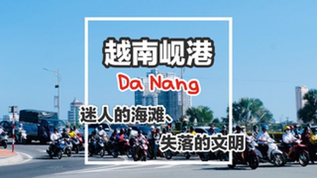 越南岘港Da Nang-迷人的海滩与失落的文明