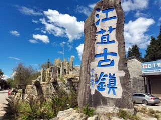 云南旅游:腾冲从北海湿地到江苴古镇(图)
