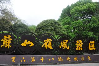 湖南游记之郴州苏仙岭