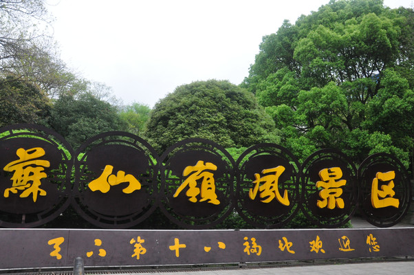 湖南游记之郴州苏仙岭