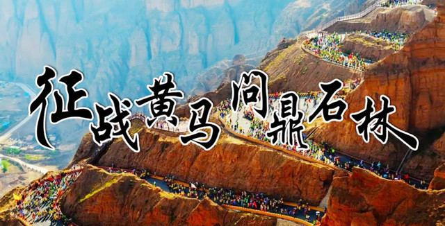 怀抱热爱奔赴而来!黄河石林马拉松,开跑5.22!