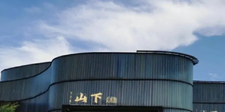京津冀山下美術館