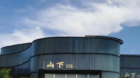 京津冀山下美術館