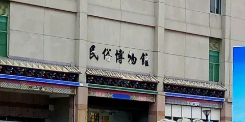 民俗博物館