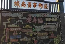 城南旧事街区(慈城老火车站店)购物图片