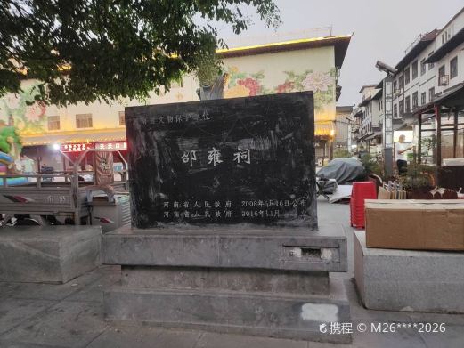 邵雍故居