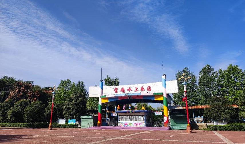 北海水上乐园