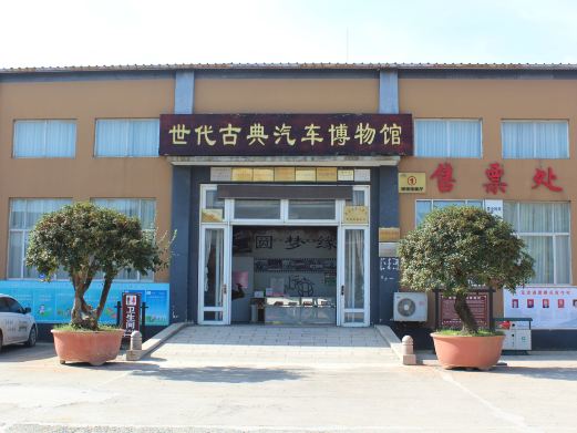 老爷车主题公园