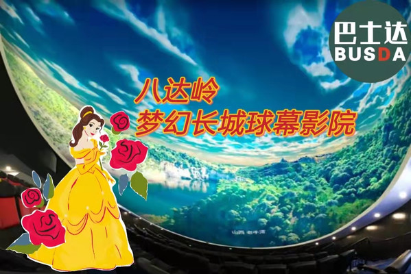 八达岭长城影院梦幻长城球幕电影介绍