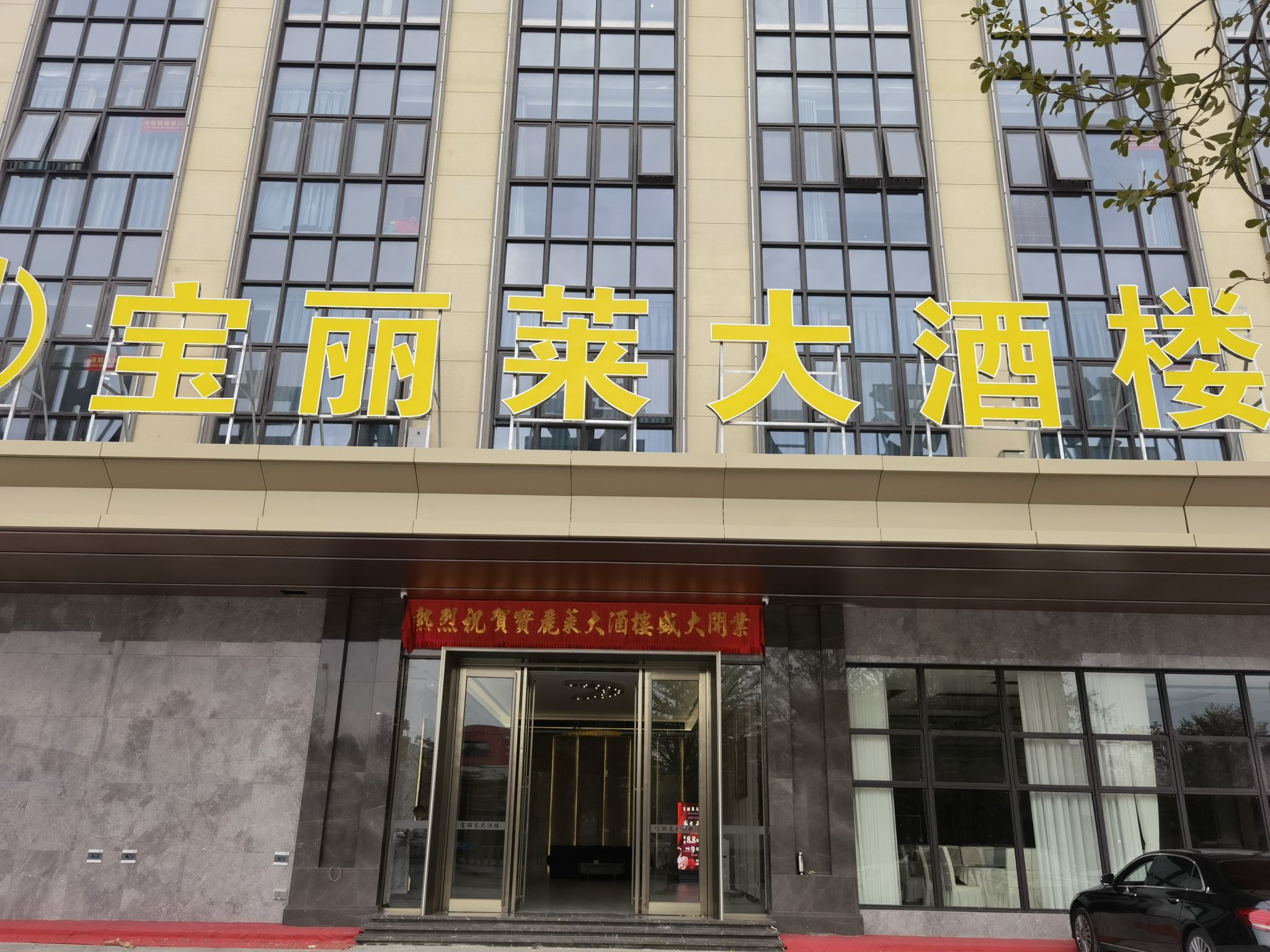 宝丽莱大酒楼餐厅图片