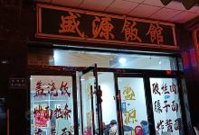 盛源饭馆(靖远店)美食图片