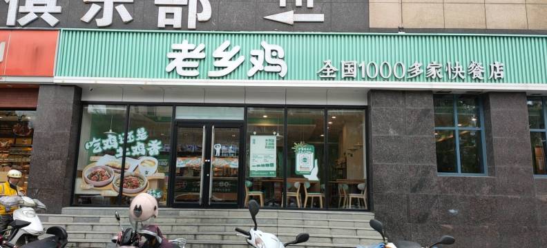 老乡鸡(桐城市盛唐店)餐厅图片