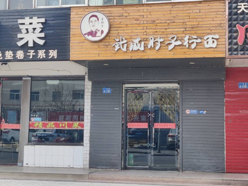 李肘子行面馆(公园路店)