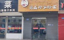 李肘子行面馆(公园路店)餐厅图片