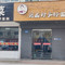 李肘子行面馆(公园路店)